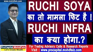 RUCHI SOYA का तो मामला फिट है ! RUCHI INFRA का क्या होगा