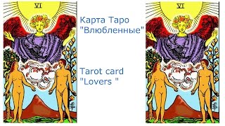 Карта таро "Влюбленные" Tarot card "Lovers " Работа с сущьностями в Таро