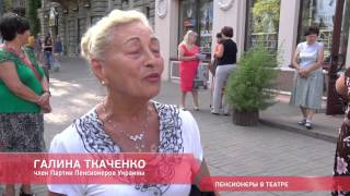 Пенсионеры в театре