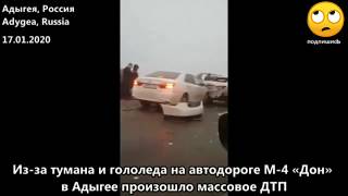 Сильный туман и гололёд. Массовое ДТП в Адыгея, Россия