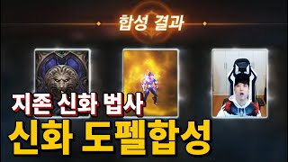 [똘끼]리니지M 수십억투자한 지존 신화법사의  TJ쿠폰으로 복구!! 신화 도펠합성!!