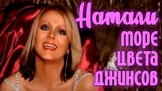 Натали - Море цвета джинсов