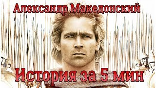 Александр Македонский. История похода за 5 мин.
