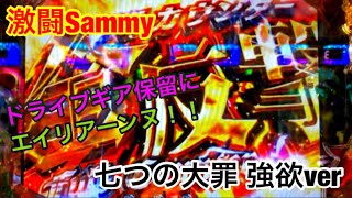 【激闘Sammy-#13】七つの大罪 強欲ver！！ドライブギア保留にエイリアーンヌ！！