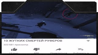 10 жутких СМЕРТЕЙ руферов в cs go, еб*ть д*лбоёбы, земля вам пухом