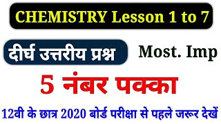 Lesson 1 to 7 Most important question (12th Chemistry),/7 सबसे महत्वपूर्ण दीर्घ उत्तरीय प्रश्न