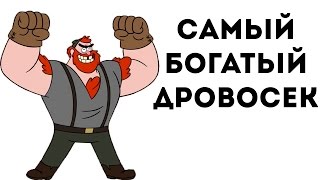 САМЫЙ БОГАТЫЙ ДРОВОСЕК!