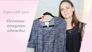 Осенние ПОКУПКИ одежды ( zara, tommy hilfiger, Guess, Loft, ...) - 2015