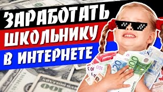 5 СПОСОБОВ ЗАРАБОТАТЬ ШКОЛЬНИКУ В ИНТЕРНЕТЕ