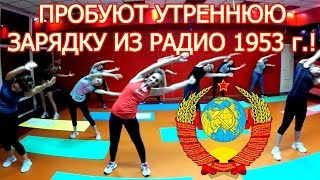 ЭКСПЕРИМЕНТ ДЕВОЧКИ ПРОБУЮТ УТРЕННЮЮ ГИМНАСТИКУ СССР! УТРЕННЯЯ ЗАРЯДКА - РАДИО 1953 г.!