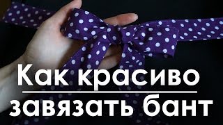 Как красиво и быстро завязать бант на поясе