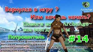 ArcheAge 4.0 :Потрошитель (Билд )