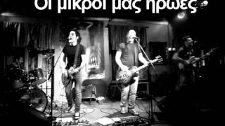 Οι μικροί μας ήρωες - Γυμνά Καλώδια