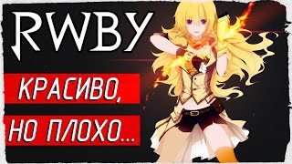 RWBY: Grimm Eclipse - КРАСИВО, НО ПЛОХО [Первый Взгляд на русском]