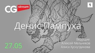 Самый веселый стрим. CG Stream. Денис Пампуха. Часть 1
