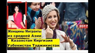 Женщины Мигранты из средней Азии. Казахстан Узбекистан Таджикистан Киргизия