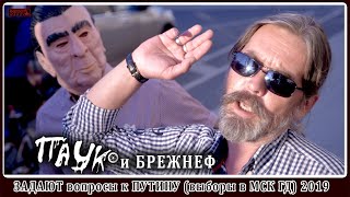 ПАУК и БРЕЖНЕВ - задают вопросы Путину(выборы в МСК ГД) 2019