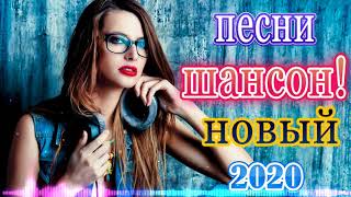 Шансон! 2020 ? Вот Это Сборник Зажигательные Песни 2020! ?Новинка Песни Года!Послушайте!