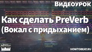 Как сделать PreVerb (Вокал с придыханием)? Видеоурок по Битмейкингу