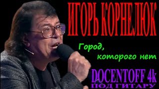 Игорь Корнелюк - Город, которого нет