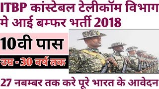 ITBP Constable Telecom Recruitment 2018 | ITBP Recruitment 2018 | ITBP Constable | Shubham Edutechs