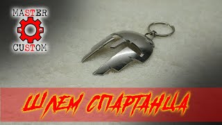 Шлем спартанца. Как сделать шлем спартанца из ложки?