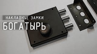Замки серии "БОГАТЫРЬ": обзор