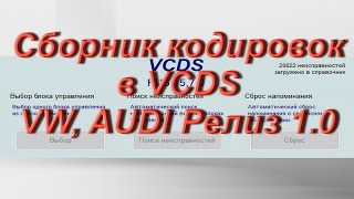 Лучший СБОРНИК кодировок для VAG. Релиз 1.0 в VCDS