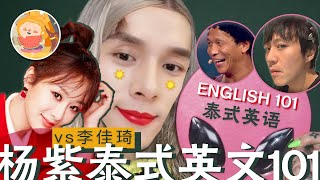 【杨紫英文辅导】“平凡”的杨紫究竟有什么地方吸引人？杨紫直播教李佳琦泰式英文，逗笑邓超王宝强，连谢娜都自愧不如。明星英文搞笑散装锦集，专治不开心。