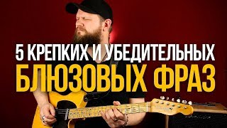 5 Простых и Убедительных фраз для обыгрывания шаффл блюза - Уроки игры на гитаре Первый Лад