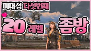 20레벨 좀비방어전, LOU, 미스카대학서버 다섯번째로 20레벨 좀방 등극! [라애프애프터 Lifeafter 明日之后 린느]