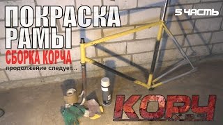 ХВЗ Корч. ч5. Покраска рамы. Сборка стартона.