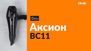 Распаковка фена Аксион ВС11 / Unboxing Аксион ВС11