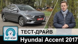 Hyundai Accent 2017 - тест-драйв InfoCar.ua (Хёндэ Акцент)