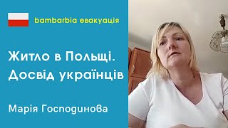 Украинцы в Польше. Жилье для беженцев: цены, условия, особенности. Мария Господинова, Тыхы