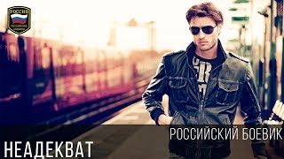 ЖЕСТОКИЙ БОЕВИК - НЕАДЕКВАТ 2017 / КРИМИНАЛЬНЫЙ ФИЛЬМ РОССИЯ НОВИНКА