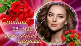 С Днём Рождения! - Красивое поздравление для женщин