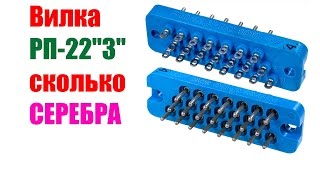 Вилка: РП10-22 содержание драгметаллов
