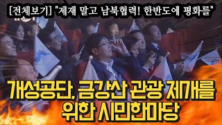 [전체보기] "제재 말고 남북협력! 한반도에 평화를" 개성공단, 금강산 관광 제개를 위한 시민한마당