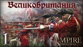 [Empire Total War] Великобритания (Мод Pirates Über Alles) №1