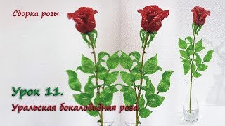 Бокаловидная роза. ? Урок 11 - Сборка розы / Cup-shaped rose. Lesson 11 - Rose assembling