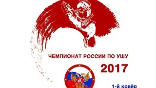 EWUF WUSHU TV, Чемпионат и первенство России по ушу (таолу) 2017 г. Area 1 (26.02 9.00-18.00)