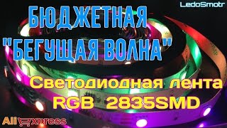 Светодиодная лента RGB на светодиодах 2835. Бюджетный вариант бегущей волны!