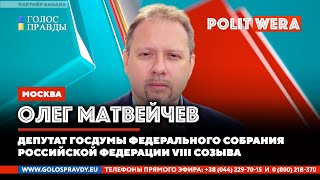 Что делать с Украиной? В прямом эфире депутат ГД РФ Олег Матвейчев