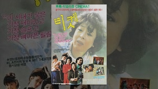 티켓(1986) / Ticket (Tiket)