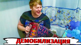 АРМЕЙСКИЕ ПЕСНИ! СЕКТОР ГАЗА на ГАРМОНИ! Демобилизация на ГАРМОШКЕ!