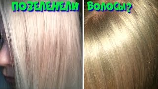 КАК УБРАТЬ ЗЕЛЁНЫЙ ОТТЕНОК С ВОЛОС