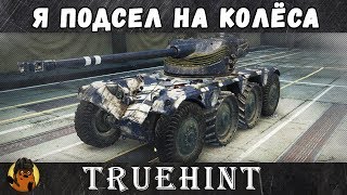 Я подсел на колёса...