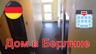 Европейские столицы - Дом, в котором мы живем / Our house in Berlin