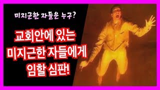 교회안에 있는 '미지근한' 자들에게 임할 심판!